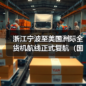 浙江宁波至美国洲际全货机航线正式复航(国际空运新闻资讯)(图1) 浙江宁波至美国洲际全货机航线正式复航(国际空运新闻资讯)(图1)