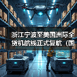 浙江宁波至美国洲际全货机航线正式复航(国际空运新闻资讯)(图4) 浙江宁波至美国洲际全货机航线正式复航(国际空运新闻资讯)(图4)