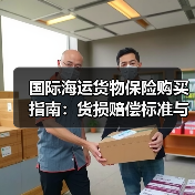 国际海运货物保险购买指南：货损赔偿标准与索赔材料清单（图3）
