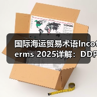 国际海运贸易术语Incoterms 2025详解:DDP与CIF风险划分(图4) 国际海运贸易术语Incoterms 2025详解:DDP与CIF风险划分(图4)