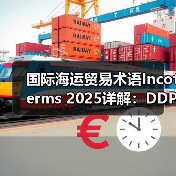 国际海运贸易术语Incoterms 2025详解:DDP与CIF风险划分(图3) 国际海运贸易术语Incoterms 2025详解:DDP与CIF风险划分(图3)