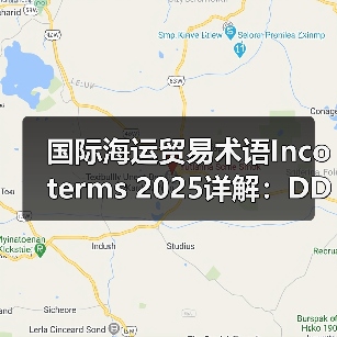 国际海运贸易术语Incoterms 2025详解：DDP与CIF风险划分