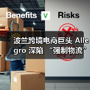 波兰跨境电商巨头 Allegro 深陷 “强制物流” 漩涡(跨境物流新闻资讯)(图1) 波兰跨境电商巨头 Allegro 深陷 “强制物流” 漩涡(跨境物流新闻资讯)(图1)