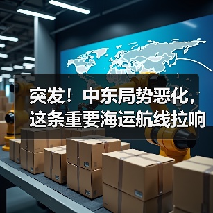 突发！中东局势恶化，这条重要海运航线拉响警报！（货主货代请注意）（图3）