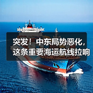 突发！中东局势恶化，这条重要海运航线拉响警报！（货主货代请注意）（图2）