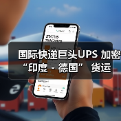 国际快递巨头UPS 加密 “印度 - 德国” 货运航线(强化全球物流布局)(图3) 国际快递巨头UPS 加密 “印度 - 德国” 货运航线(强化全球物流布局)(图3)