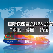 国际快递巨头UPS 加密 “印度 - 德国” 货运航线(强化全球物流布局)(图2) 国际快递巨头UPS 加密 “印度 - 德国” 货运航线(强化全球物流布局)(图2)