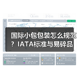 国际小包包装怎么规范?IATA标准与易碎品加固全攻略(图1) 国际小包包装怎么规范?IATA标准与易碎品加固全攻略(图1)