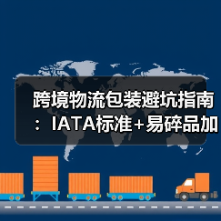 跨境物流包装避坑指南：IATA标准+易碎品加固全解析（图2）