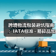 跨境物流包装避坑指南：IATA标准+易碎品加固全解析（图4）