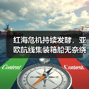 红海危机持续发酵,亚欧航线集装箱船无奈绕航好望角(国际海运新闻资讯)(图2) 红海危机持续发酵,亚欧航线集装箱船无奈绕航好望角(国际海运新闻资讯)(图2)