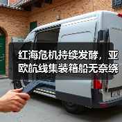 红海危机持续发酵,亚欧航线集装箱船无奈绕航好望角(国际海运新闻资讯)(图3) 红海危机持续发酵,亚欧航线集装箱船无奈绕航好望角(国际海运新闻资讯)(图3)