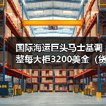 国际海运巨头马士基调整每大柜3200美金(货主货代请注意)(图4) 国际海运巨头马士基调整每大柜3200美金(货主货代请注意)(图4)