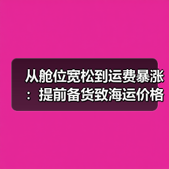 从舱位宽松到运费暴涨:提前备货致海运价格激增60%(国际海运新闻资讯)(图2) 从舱位宽松到运费暴涨:提前备货致海运价格激增60%(国际海运新闻资讯)(图2)
