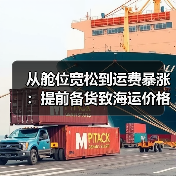 从舱位宽松到运费暴涨:提前备货致海运价格激增60%(国际海运新闻资讯)(图4) 从舱位宽松到运费暴涨:提前备货致海运价格激增60%(国际海运新闻资讯)(图4)