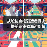 从舱位宽松到运费暴涨:提前备货致海运价格激增60%(国际海运新闻资讯)(图3) 从舱位宽松到运费暴涨:提前备货致海运价格激增60%(国际海运新闻资讯)(图3)