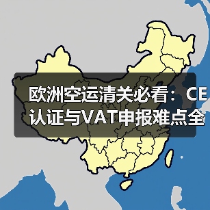 欧洲空运清关必看:CE认证与VAT申报难点全解析(图4) 欧洲空运清关必看:CE认证与VAT申报难点全解析(图4)