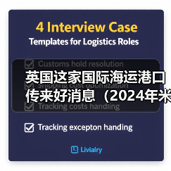 英国这家国际海运港口传来好消息（2024年米尔福德港盈利920万美元）
