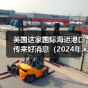 英国这家国际海运港口传来好消息（2024年米尔福德港盈利920万美元）（图3）