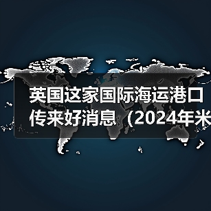 英国这家国际海运港口传来好消息（2024年米尔福德港盈利920万美元）（图4）