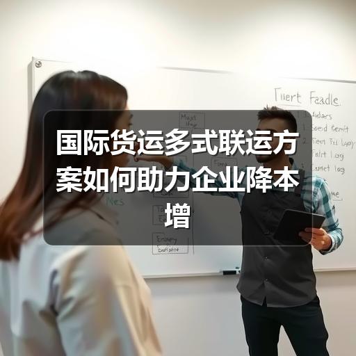 国际货运多式联运方案如何助力企业降本增效(图3) 国际货运多式联运方案如何助力企业降本增效