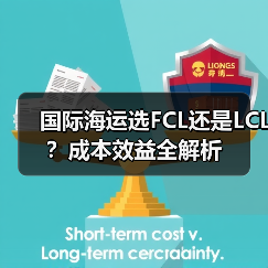 国际海运选FCL还是LCL?成本效益全解析(图1) 国际海运选FCL还是LCL?成本效益全解析(图1)