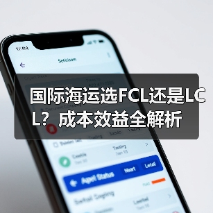 国际海运选FCL还是LCL?成本效益全解析(图2) 国际海运选FCL还是LCL?成本效益全解析(图2)