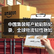 中国集装箱产能刷新纪录,全球物流韧性稳如磐石(图3) 中国集装箱产能刷新纪录,全球物流韧性稳如磐石(图3)