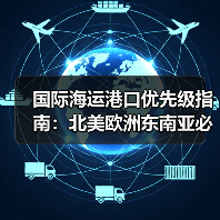国际海运港口优先级指南：北美欧洲东南亚必选挂靠港口清单（图3）