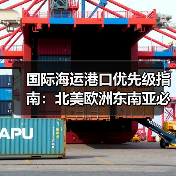 国际海运港口优先级指南：北美欧洲东南亚必选挂靠港口清单（图4）