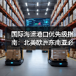 国际海运港口优先级指南：北美欧洲东南亚必选挂靠港口清单（图2）