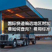 国际快递偏远地区附加费如何查询？费用标准全解析（图3）