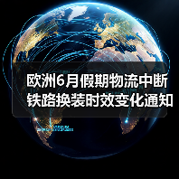 欧洲6月假期物流中断 铁路换装时效变化通知（图3）