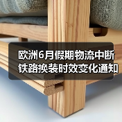 欧洲6月假期物流中断 铁路换装时效变化通知（图4）