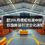 欧洲6月假期物流中断 铁路换装时效变化通知（图1）