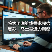 跨太平洋航线需求强势复苏，马士基运力调整与物流方案解析（图2）