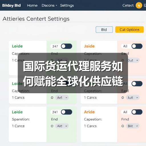 国际货运代理服务如何赋能全球化供应链