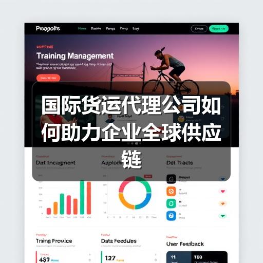 国际货运代理公司如何助力企业全球供应链高效运转