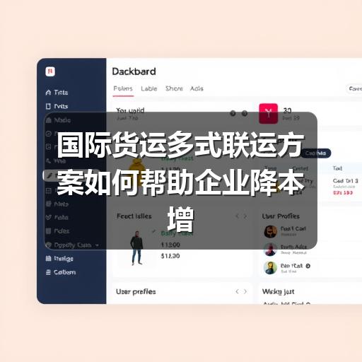 国际货运多式联运方案如何帮助企业降本增效(图2) 国际货运多式联运方案如何帮助企业降本增效