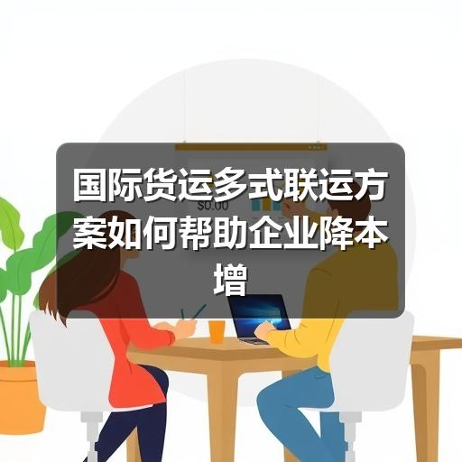 国际货运多式联运方案如何帮助企业降本增效(图3) 国际货运多式联运方案如何帮助企业降本增效