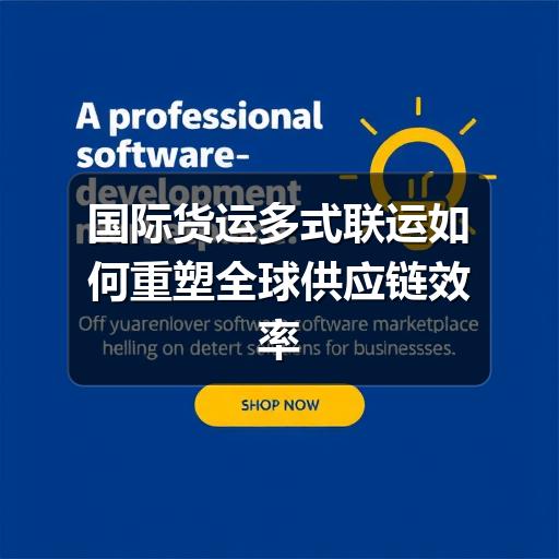 国际货运多式联运如何重塑全球供应链效率(1)(图3) 国际货运多式联运如何重塑全球供应链效率(1)