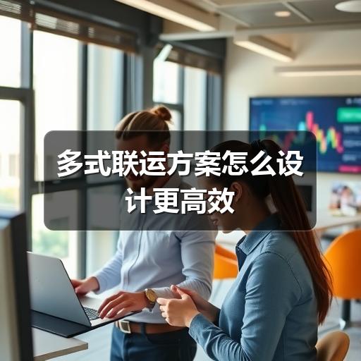 多式联运方案怎么设计更高效(图3) 多式联运方案怎么设计更高效