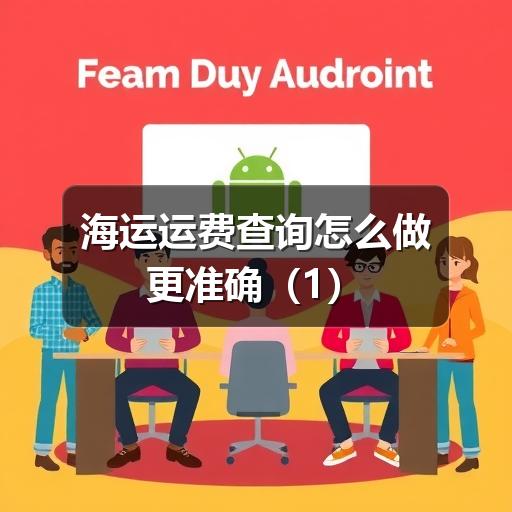 海运运费查询怎么做更准确(图1) 海运运费查询怎么做更准确(1)