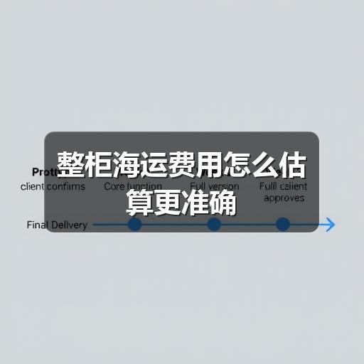 整柜海运费用怎么估算更准确(图3) 整柜海运费用怎么估算更准确
